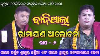 ରାମାୟଣ ଆଲୋଚନା | ଭାଗ-6 | ଗାୟକ ଶ୍ରୀଯୁକ୍ତ ଅର୍ଜୁନ ଛତ୍ରିଆ ଏବଂ ଗାୟକ ଶ୍ରୀଯୁକ୍ତ ସତ୍ୟନାରାୟଣ ଜେନା | Badi Pala