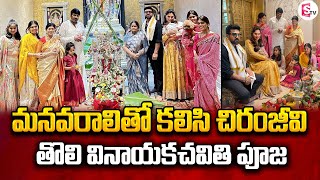 మనవరాలితో చిరంజీవి తొలి గణపతి పూజ| Chiranjeevi First Vinayaka Chavithi Celebrations With Klin Kaara