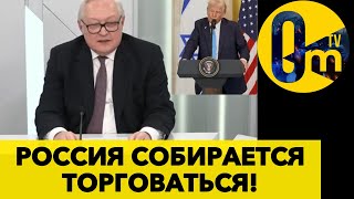 РЯБКОВ ВЫДВИНУЛ УСЛОВИЯ ДЛЯ ТРАМПА!