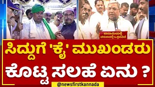 Siddaramaiah : ಸಿದ್ದುಗೆ 'ಕೈ' ಮುಖಂಡರು ಕೊಟ್ಟ ಸಲಹೆ ಏನು ? | 2023 Election | @newsfirstkannada