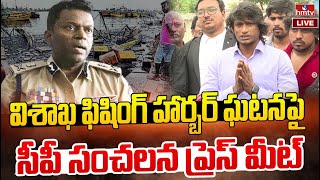 LIVE : విశాఖ ఫిషింగ్ హార్బర్ ఘటనపై సీపీ సంచలన ప్రెస్ మీట్ | CP Press Meet on Visakha Fishing Harbor