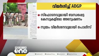 പാനൂർ ബോംബ് സ്ഫോടനം; സ്വയം വിമർശനവുമായി പൊലീസ്,  ADGP ഇറക്കിയ ഉത്തരവിലാണ് രൂക്ഷവിമർശനം