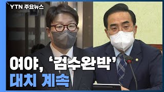 민주당, '검수완박' 법안심사 곧 시작...여야 대치 / YTN