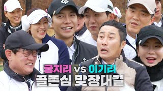 ‘질 수 없지’ 공치리 VS 이기리, 시작부터 팽팽한 신경전♨ #편먹고공치리3 #GolfBattle_BirdieBuddies3 #SBSenter