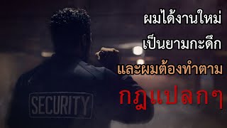 ผมได้งานใหม่เป็นยามกะดึก และผมต้องทำตามกฎแปลกๆ [ตอนที่ 1]