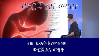 Doctors Ethiopia : የብዙ እናቶችና ህጻናትን ህይወት የቀጠፈ ውርጃ እና መዘዙ // ብዙ ሃኪም ቤቶች ሚደብቁት ሚስጥር// Doctors Ethiopia