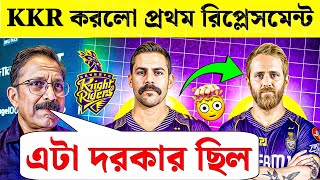 KKR করলো তাদের প্রথম Replacement 2025 | KKR Replacement Player 2025 IPL | KKR Today News