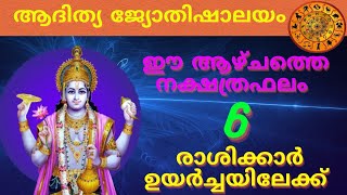 ഈ ആഴ്ചത്തെ നക്ഷത്രഫലം | 6 രാശിക്കാർ ഉയർച്ചയിലേക്ക്‌ | ഓഗസ്റ്റ് 13 മുതൽ 19 വരെ Adithya Jyothishalayam