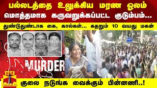 பல்லடத்தை உலுக்கிய மரண ஓலம் - கருவறுக்கப்பட்ட குடும்பம்... குலை நடுங்க வைக்கும் பின்னணி..!