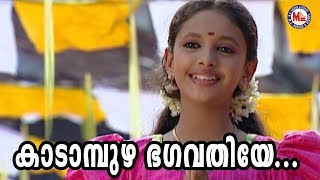 കാടാമ്പുഴ ഭഗവതിയേ|Kadambuzha Bhagavathiye|Devi DevotionalVideoSongs|Hindu Devotional Songs Malayalam