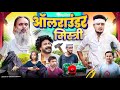 आलराउंडर मिस्त्री | ALLROUNDER MISTRI | Baba badri | Pappi pardhan | Ali Sahil | Comedy video🤣