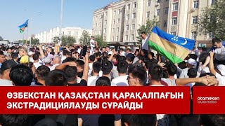 Өзбекстан Қазақстан қарақалпағын экстрадициялауды сұрайды / Шыны керек 17.10.2022