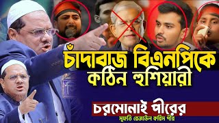 চাঁদাবাজ বিএনপিকে কঠিন হুশিয়ারী চরমোনাই পীরের মুফতি রেজাউল করিম পীর Rezaul Karim pir Saheb Chormonai