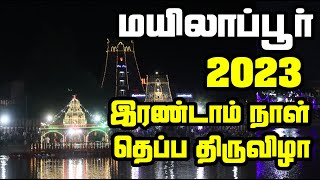 தெப்ப திருவிழா மயிலாப்பூர் Day 2 | Mylapore Kapaleswarar Theppam Festival 2023 | MYLAI Temples