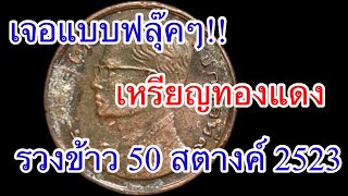 เคล็ดลับสอนดูเหรียญเเปลกเเละเหรียญหายาก เหรียญมีราคา เหรียญ 50 สตางค์ ทองเหลือง หลังรวงข้าว พ.ศ.2523