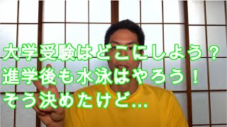 【水泳】大学受験で進学後も水泳をやろうと考えた！けど…《自己紹介＃67》