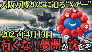 大阪万博2025に迫るXデー！夢洲が沈む最悪のシナリオがヤバすぎた…【都市伝説 | 予言 | 占い | スピリチュアル】