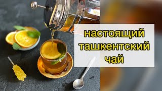 Очень вкусный и ароматный ташкентский чай. Ташкентский чай: состав и рецепт.