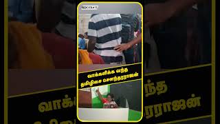 வாக்களிக்க வந்த தமிழிசை சௌந்தரராஜன் | Election 2024