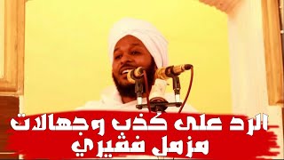 رد علمي قوي على جهالات مزمل فقيري وكذبه على الشيخ محمد الأمين إسماعيل | الشيخ عمر عباس الفاضلابي