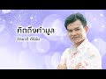 คิดถึงคำมูล รักชาติ ศิริชัย official audio