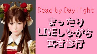 【DBD】朝活予定が昼活にぃ、、お久通常モード！🍓7【ソロ】