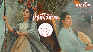 พากย์ไทย | ตอนที่ 19(ใหม่) ปฐพีไร้พ่าย - The Legend of Shen Li 《与凤行》 | หลินเกิงซิน, จ้าวลี่อิ่ง