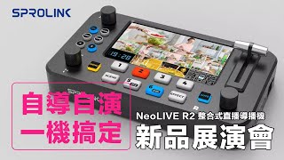 ★SPROLINK NeoLIVE R2 整合式直播導播機新品展演會★ 活動花絮~~更豐富的主題內容 更貼近需求的直播方案 全新升級的★打造完美直播方案分享體驗會★ 現正開放報名中