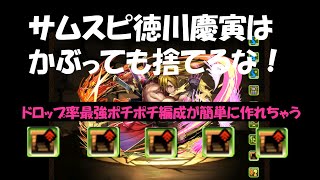 【パズドラ】サムライスピリッツ 徳川慶寅はかぶっても捨てるな‼ドロップ率最強ポチポチ編成 (サムスピ中級ポチポチ）