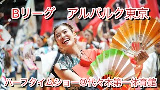 【燦仁・ステージ】Bリーグアルバルク東京　ハーフタイムショウ・ダイジェスト