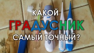 Какой градусник самый точный?