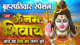 LIVE : Om Namah Shivaya ShivDhun | ॐ नमः शिवाय धुन | Shiv Bhajan|NonStop ShivDhun | Daily Mantra