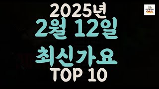 [𝑷𝒍𝒂𝒚𝒍𝒊𝒔𝒕]진짜 최신가요|2025년 2월 12일 신곡 TOP|최신곡 플레이리스트 가요모음 NEW K-POP SONGS | February 12.2025 | Playlist