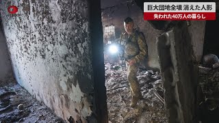 【速報】巨大団地全壊、消えた人影 ウクライナ東部ハリコフ