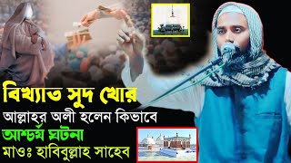 বিখ্যাত সুদখোর আল্লাহর অলী হয়েছেন কিভাবে┇সেরা ঘটনা┇maulana habibullah kolkata┇Islamic book for