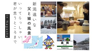 新潟、遠いな…「父と娘の風景」大阪から長岡まで日帰りで旅に出た