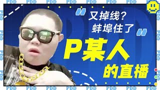 【PDD】玩得好好的突然掉线，怒卸加速器，真蚌埠住了