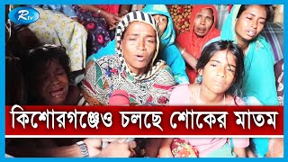 নারায়ণগঞ্জের রূপগঞ্জে জুস কারখানায় ভয়াবহ অগ্নিকাণ্ডের ঘটনায় কিশোরগঞ্জেও চলছে শোকের মাতম | Rtv News