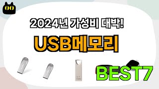 인기 순으로 모았습니다! USB메모리 추천 Best7!! (가격 비교 가성비 순위)