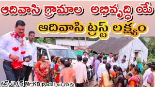 ఆదివాసి గ్రామాల అభివృద్ధి యే   ఆదివాసి ట్రస్ట్ లక్ష్యం #Head office chinthapalli #Telugu.com