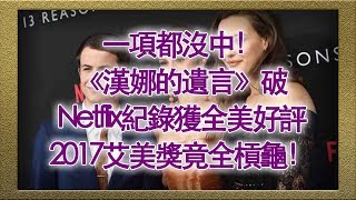 一項都沒中！《漢娜的遺言》破 Netflix 紀錄獲全美好評　2017 艾美獎竟全槓龜！【娛樂新聞台】