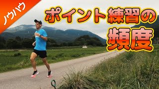 ポイント練習とポイント練習の間は何日くらい空けるのがベスト？（ポイント練習の頻度）