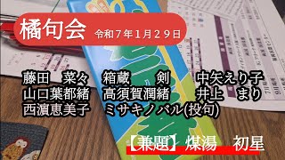 橘句会　令和７年１月２９日