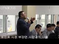 otn매거진 최민호 세종시장 2023년 부강면 시민과의 대화 질의응답.