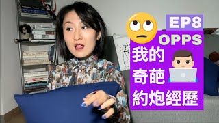 【更新啦】合集#我的奇葩约炮经历🤐 EP8