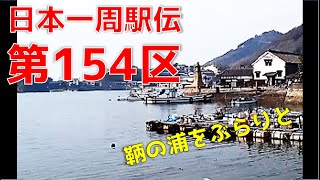 【大門⇒鞆の浦】日本一周駅伝　第154区　（広島県福山市）