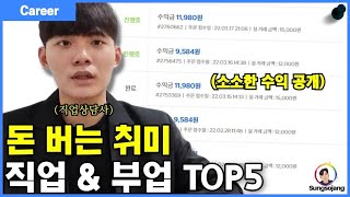 덕업일치, 취미로 돈버는 직업 TOP5 (+부업)