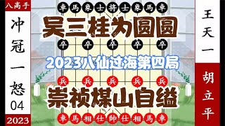 象棋神少帅：2023八仙过海第四局 吴三桂为陈圆圆 王天一追杀崇祯