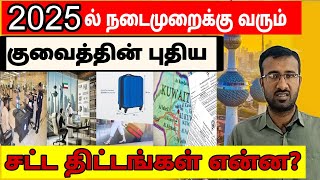 2025 குவைத்தின் புதிய சட்ட திட்டங்கள்? | Kuwait tamil information