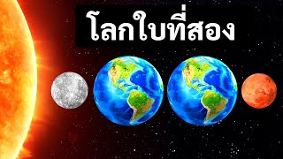 จะเกิดอะไรขึ้นถ้าโลกมี “แฝด” ในระบบสุริยะของเรา?